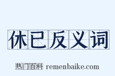 休已反义词是什么意思的图片